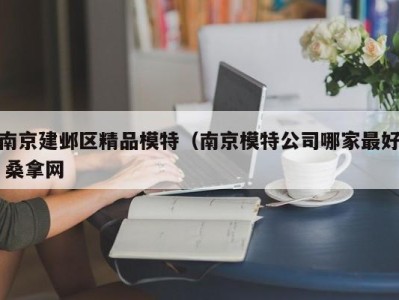 成都南京建邺区精品模特（南京模特公司哪家最好 桑拿网