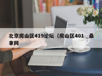 成都北京房山区419论坛（房山区401 _桑拿网