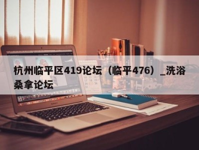 成都杭州临平区419论坛（临平476）_洗浴桑拿论坛