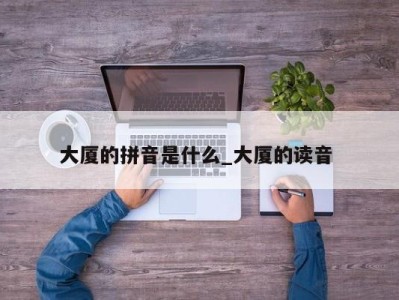 成都大厦的拼音是什么_大厦的读音 