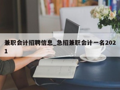 成都兼职会计招聘信息_急招兼职会计一名2021 