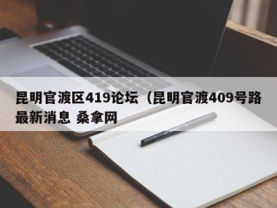 成都昆明官渡区419论坛（昆明官渡409号路最新消息 桑拿网