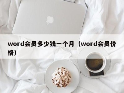 成都word会员多少钱一个月（word会员价格）