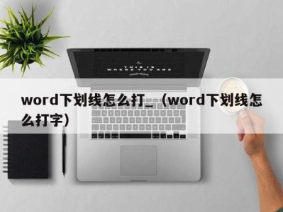 成都word下划线怎么打_（word下划线怎么打字）