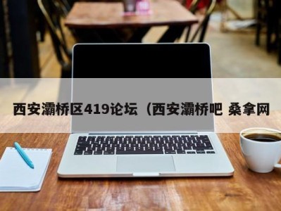 成都西安灞桥区419论坛（西安灞桥吧 桑拿网