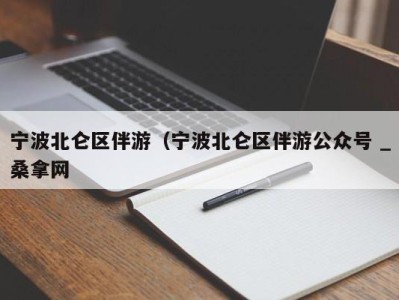 成都宁波北仑区伴游（宁波北仑区伴游公众号 _桑拿网