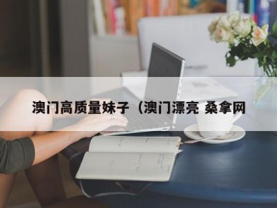 成都澳门高质量妹子（澳门漂亮 桑拿网