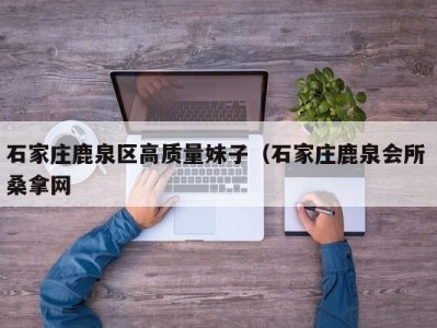 成都石家庄鹿泉区高质量妹子（石家庄鹿泉会所 桑拿网