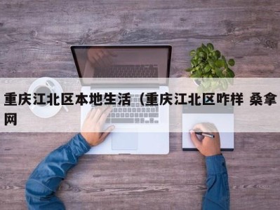 成都重庆江北区本地生活（重庆江北区咋样 桑拿网