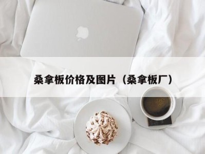 成都桑拿板价格及图片（桑拿板厂）