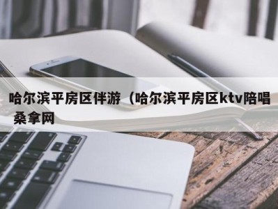 成都哈尔滨平房区伴游（哈尔滨平房区ktv陪唱 桑拿网