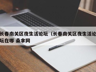 成都长春南关区夜生活论坛（长春南关区夜生活论坛在哪 桑拿网