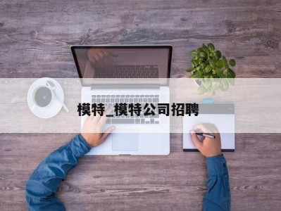 成都模特_模特公司招聘 