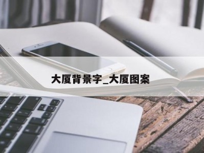 成都大厦背景字_大厦图案 