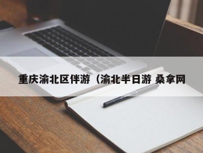 成都重庆渝北区伴游（渝北半日游 桑拿网