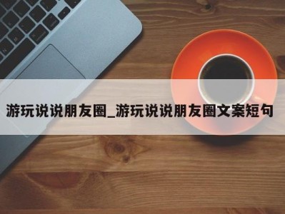 成都游玩说说朋友圈_游玩说说朋友圈文案短句 