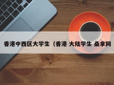 成都香港中西区大学生（香港 大陆学生 桑拿网