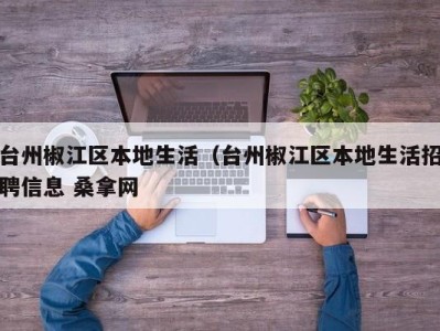 成都台州椒江区本地生活（台州椒江区本地生活招聘信息 桑拿网