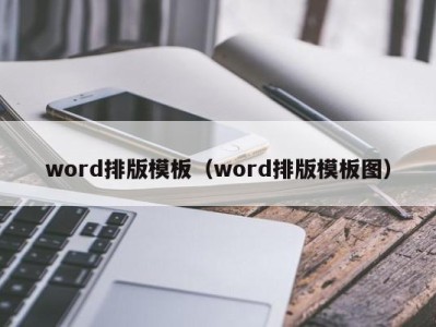 成都word排版模板（word排版模板图）