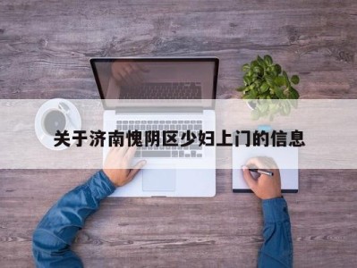 成都关于济南愧阴区少妇上门的信息