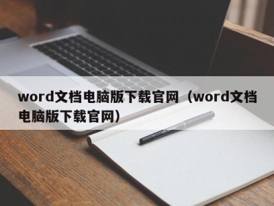 成都word文档电脑版下载官网（word文档电脑版下载官网）