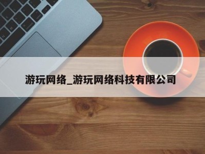 成都游玩网络_游玩网络科技有限公司 