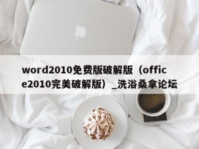 成都word2010免费版破解版（office2010完美破解版）_洗浴桑拿论坛