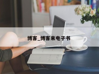 成都博客_博客来电子书 