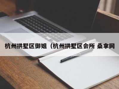 成都杭州拱墅区御姐（杭州拱墅区会所 桑拿网