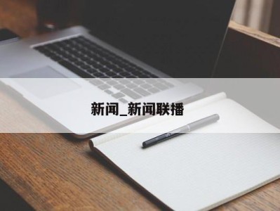 成都新闻_新闻联播 