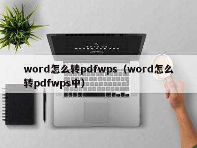 成都word怎么转pdfwps（word怎么转pdfwps中）