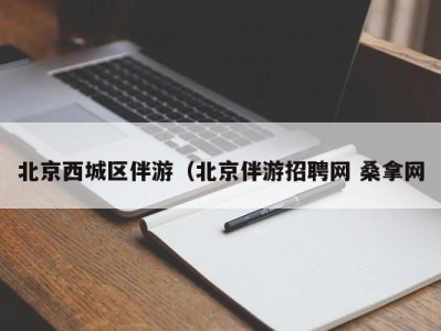 成都北京西城区伴游（北京伴游招聘网 桑拿网