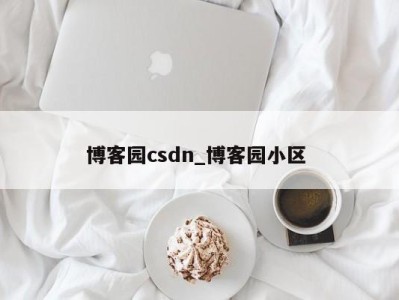 成都博客园csdn_博客园小区 