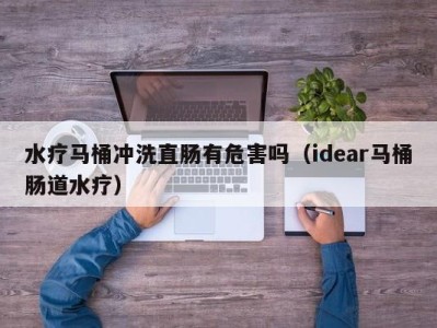 成都水疗马桶冲洗直肠有危害吗（idear马桶肠道水疗）