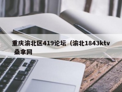 成都重庆渝北区419论坛（渝北1843ktv 桑拿网