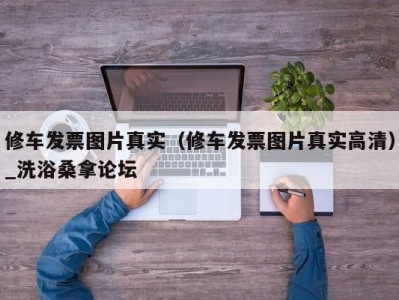 成都修车发票图片真实（修车发票图片真实高清）_洗浴桑拿论坛