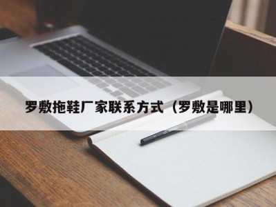 成都罗敷拖鞋厂家联系方式（罗敷是哪里）