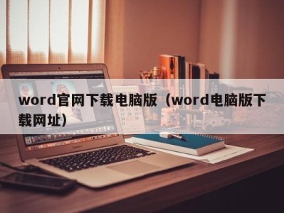 成都word官网下载电脑版（word电脑版下载网址）