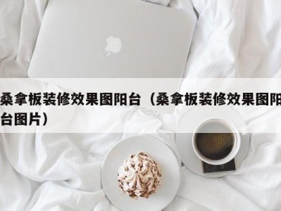 成都桑拿板装修效果图阳台（桑拿板装修效果图阳台图片）