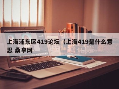 成都上海浦东区419论坛（上海419是什么意思 桑拿网