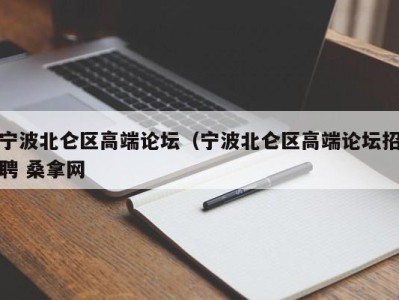 成都宁波北仑区高端论坛（宁波北仑区高端论坛招聘 桑拿网