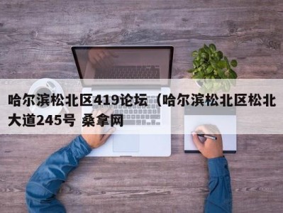 成都哈尔滨松北区419论坛（哈尔滨松北区松北大道245号 桑拿网