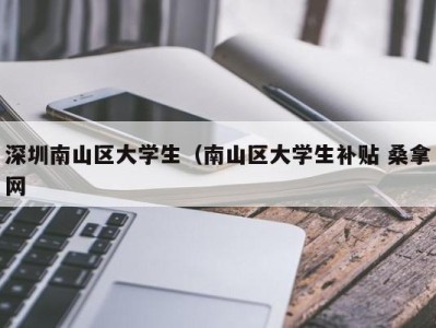 成都深圳南山区大学生（南山区大学生补贴 桑拿网