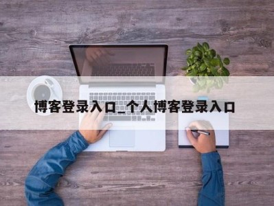 成都博客登录入口_个人博客登录入口 