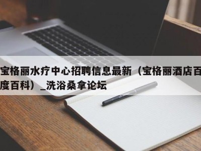 成都宝格丽水疗中心招聘信息最新（宝格丽酒店百度百科）_洗浴桑拿论坛