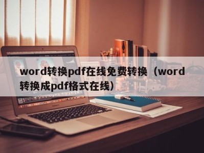 成都word转换pdf在线免费转换（word转换成pdf格式在线）