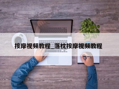 成都按摩视频教程_落枕按摩视频教程 