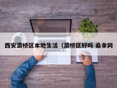 成都西安灞桥区本地生活（灞桥区好吗 桑拿网