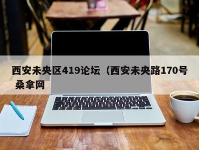 成都西安未央区419论坛（西安未央路170号 桑拿网