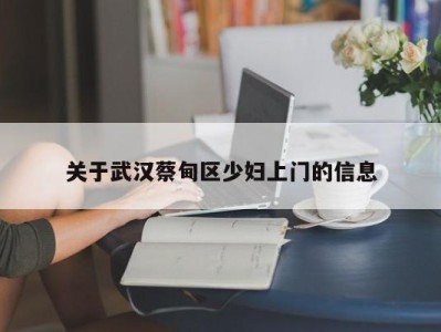 成都关于武汉蔡甸区少妇上门的信息